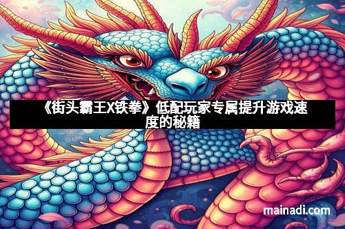 《街头霸王X铁拳》低配玩家专属提升游戏速度的秘籍